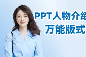 给日本的石原里美做了PPT后！我发现人物页万能版式【旁门左道】视频封面