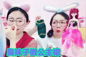 两姐妹竟拿臭袜子来做公主裙！自己都嫌弃，还要强行拿给叶罗丽穿视频封面