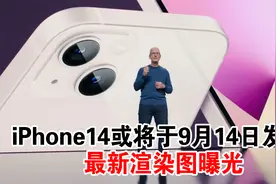 iPhone14或将于9月14日发布，最新渲染图曝光视频封面