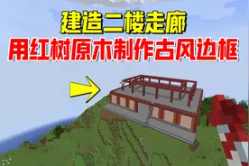 我的世界1.19联机72：建造二楼走廊，我用红树原木制作古风边框