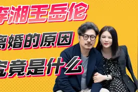 李湘王岳伦离婚的真正原因，竟然是……视频封面