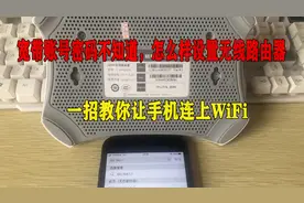 不知道宽带账号密码情况下,怎么样设置无线路由器,让手机连上WiFi视频封面