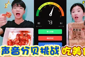 声音分贝挑战，嗑瓜子超过60分贝就被爆锤，输的人要请客吃美食视频封面