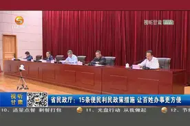 甘肃省民政厅：15条便民利民政策措施 让百姓办事更方便视频封面