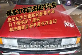 偶遇20年前卖掉的车，已经废弃多年，为了情怀将它买了回来视频封面