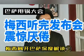 巴萨解释梅西离开原因，梅西听完震惊和厌恶，发布会变甩锅大会视频封面
