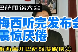 巴萨解释梅西离开原因，梅西听完震惊和厌恶，发布会变甩锅大会视频封面