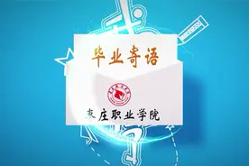 枣庄职业学院院长寄语：从小事做起，淬练成为民族复兴的技能大师视频封面