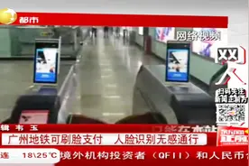 广州地铁可刷脸支付！通过人脸识别通过闸口，实现无感通行新体验视频封面