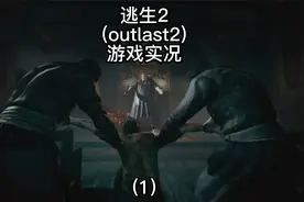 【outlast2】逃生2：游戏实况解说（1）视频封面