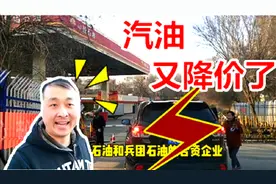 车主福利，新疆的汽油价格又直降1块多钱，那么现在每升多少钱？视频封面
