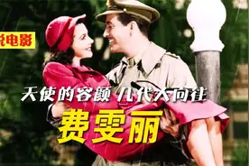 费雯丽：天使的容颜 几代人的向往 魂断蓝桥 永远的经典！视频封面