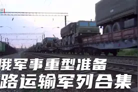 美俄军事重型装备和辎重铁路运输军列合集视频封面