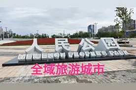吉林省梅河口市，国家卫生城市，首批国家全域旅游示范区视频封面