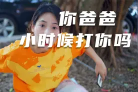 你爸爸小时候打过你吗？视频封面