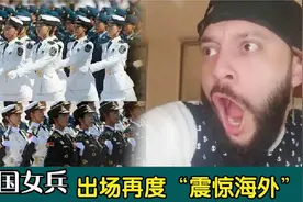 中国女兵出场再度“震惊海外”，外国友人直言：她们比裁判还牛！视频封面