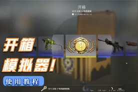 CSGO开箱模拟器使用教程，90秒让你找回开箱的乐趣！视频封面