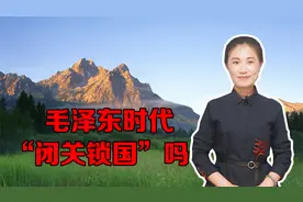 “毛泽东时代”真的“闭关锁国”吗？其实恰恰相反视频封面