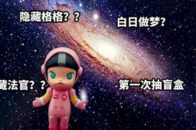 【VLOG1】第一次玩molly盲盒开箱 到底能不能开到隐藏？视频封面