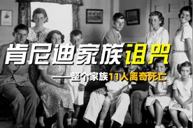 家庭个个是精英，却接连死于意外，诡异的“肯尼迪家族诅咒”视频封面