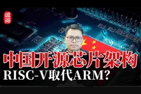 中国开源芯片架构！RISC-V能取代ARM吗？视频封面