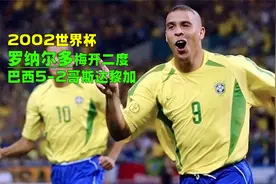 02世界杯巴西5-2哥斯达黎加，罗纳尔多独进2球，里瓦尔多锦上添花视频封面