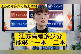 江苏高考多少分能上一本、二本以及985、211高校呢？视频封面