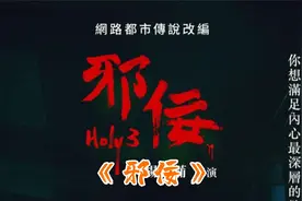 《奸佞》根据流传台湾的网络都市传说改编，不可碰触的民间禁忌！视频封面