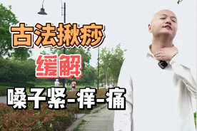 夏季嗓子干痒难忍，不妨试试这个古法揪痧法，让嗓子更舒爽视频封面