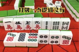 你到底想怎么胡，看你打牌一点逻辑没有，段位太高视频封面