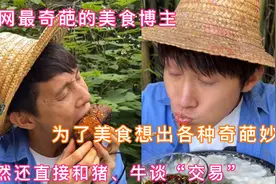 全网最奇葩的美食博主，为了美食，总能想出各种奇葩妙计视频封面