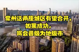 常州这两座城区有望合并，如果成功，将会晋级为地级市视频封面