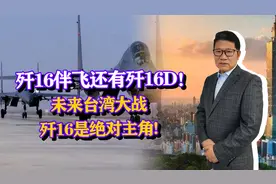 歼16D电子战机协同作战！未来台海战役，电子战机将起到何种作用视频封面