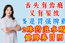 舌头有齿痕，有裂纹，多是胃强脾弱，2味药泡水喝，健脾养胃阴视频封面