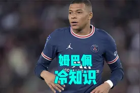 姆巴佩冷知识~视频封面