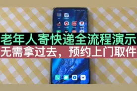 老年人怎么寄快递？其实不难！手把手教您，用手机预约上门取件视频封面