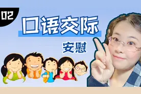 梁老师：举两个情景例子，教你如何《安慰》小伙伴