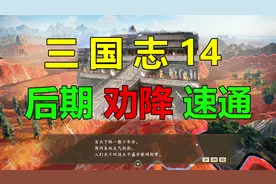 【三国志14】后期速通的方法-劝降。姓氏霸乱终回。