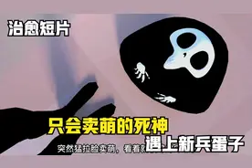 只会卖萌的死神，遇上新兵蛋子视频封面
