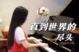 钢琴演奏《灌篮高手》插曲《直到世界的尽头》，瞬间爷青回！视频封面