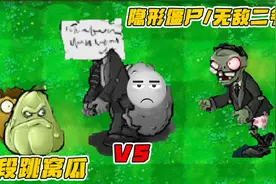 植物大战僵尸： 三段跳窝瓜VS隐形僵尸无敌二爷，可有胜率？视频封面