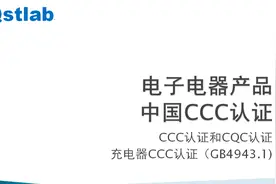手机充电器的CCC认证申请流程视频封面