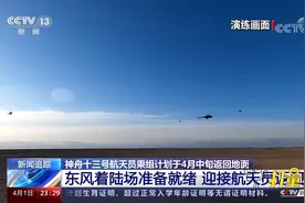 酒泉卫星发射中心东风着陆场准备就绪，迎接航天员返回|24小时