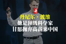 他是顶级科学家，却抛弃高薪来到中国，丹尼尔的选择代表了什么？视频封面