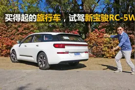 便宜又实用，想要空间大买轿车不如买它，试驾新宝骏RC-5W视频封面