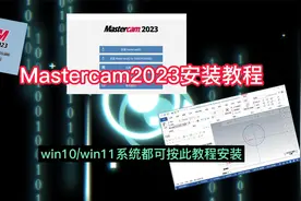 Mastercam2023安装教程，简单易学的安装步骤视频封面