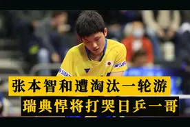 1-3爆冷出局！张本智和冠军赛惨遭一轮游，瑞典悍将打哭日乒一哥视频封面