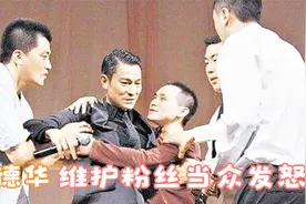 明星私下人品如何？刘德华为了粉丝当众发怒，王嘉尔现场维护粉丝视频封面