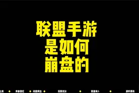 英雄联盟手游是如何崩盘的？（开服3个月时间线梳理）视频封面