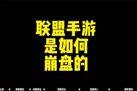 英雄联盟手游是如何崩盘的？（开服3个月时间线梳理）视频封面